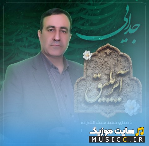 آهنگ جدید حمید سیف الله زاده با اسم آیریلیق + کیفیت 320